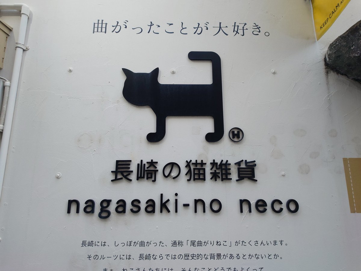 _mai_4874's tweet photo. 長崎の猫雑貨 nagasaki-no necoさん
前回は時間に間に合わずでしたが、店内に入れました。店名通りの猫雑貨がびっしり。
マスキングテープとメモ帳を購入。
#ここなうたかた https://t.co/iKrmwSmKp7