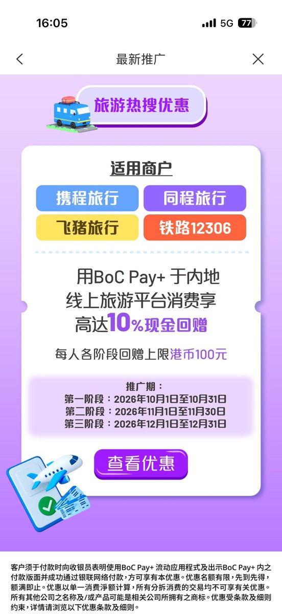 sino_go_global's tweet photo. bocpay+，中银 狠实用 的羊毛又来了🥳

大额 10%，上限消费1000，支持 12306 火车票等旅游
小额 30-5，每周五-日，持续三个月

挺实用的，很多人不了解 bocpay+
其实只要有中银账户就可以，注册绑定下，支付可以自动从储蓄账户扣款的

有中银账户的朋友别错过了

#中银香港 #bocpay