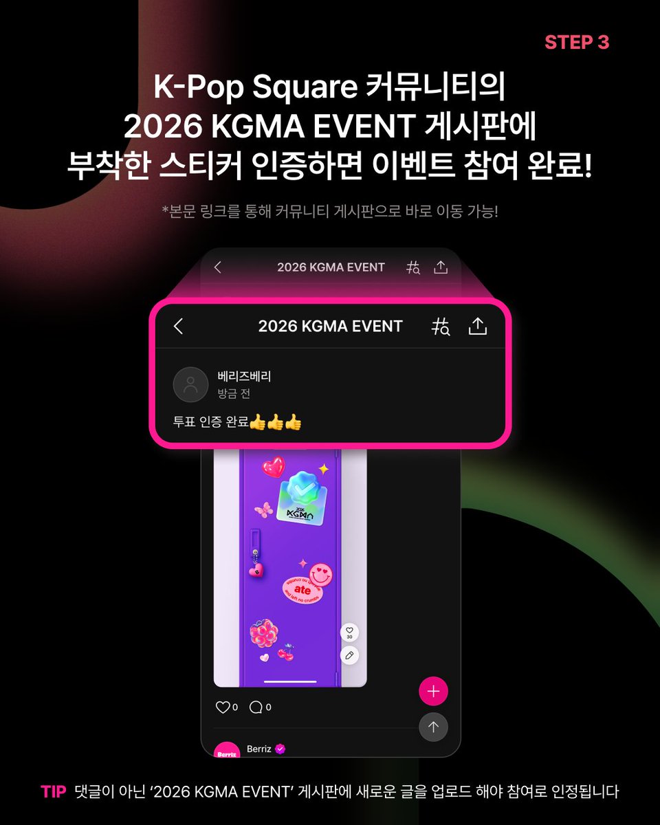 berriz_official's tweet photo. 팬이라면 누구나 참여 가능 🍒
2026 KGMA 초대권 #EVENT 오픈!

베리즈에서 Berriz Global Fans’ Choice 투표 후
마이캐비닛에 인증하면 초대권 50명에게 드려요🏆

STEP 1️⃣| 투표 완료하고 인증 스티커 받기
👉🏻 https://t.co/jx2P1vHuWs

STEP 2️⃣ | 내 마이캐비닛에 투표 인증 스티커 붙이기
👉🏻 https://t.co/I01pojqlev

STEP 3️⃣ | KGMA 게시판에 게시글로 자랑하면 참여 완료!
👉🏻 https://t.co/LteV1dWdkL

*자세한 참여 방법은 이미지 확인!

#베리즈 #Berriz #마이캐비닛 
#2026KGMA #KGMA #KoreaGrandMusicAwards