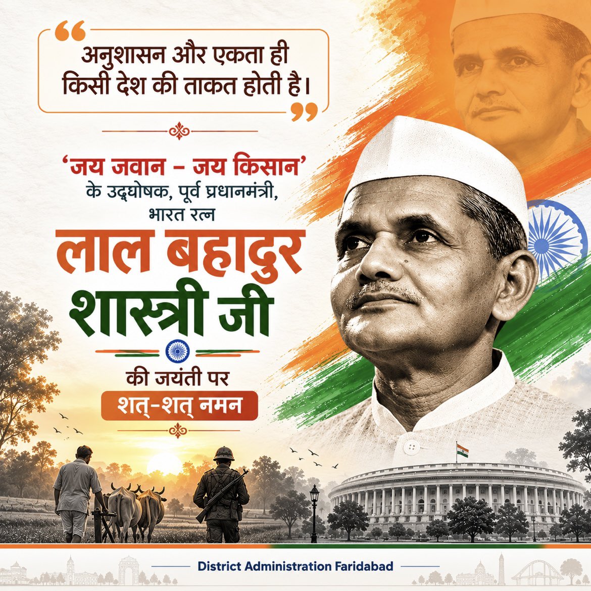 DC_Faridabad's tweet photo. अनुशासन और एकता के माध्यम से राष्ट्र की शक्ति को नई दिशा देने वाले महान नेता, ‘जय जवान–जय किसान’ के उद्घोषक एवं भारत रत्न पूर्व प्रधानमंत्री लाल बहादुर शास्त्री जी की जयंती पर शत-शत नमन। 🇮🇳

उनका सादगी, कर्तव्यनिष्ठा और राष्ट्रसेवा का जीवन हम सभी के लिए सदैव प्रेरणास्रोत रहेगा।

#LalBahadurShastri #JaiJawanJaiKisan #Faridabad #Haryana