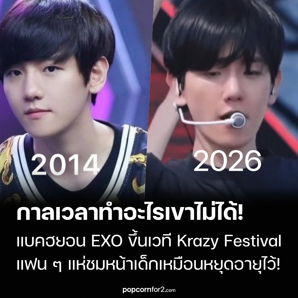 popcornfor2's tweet photo. กาลเวลาทำอะไรเขาไม่ได้! แบคฮยอน EXO ขึ้นเวที Krazy Festival แฟน ๆ แห่ชมหน้าเด็กเหมือนหยุดอายุไว้!
https://t.co/sUQB2QbuVk
.
การแสดงของ แบคฮยอน (Baekhyun) สมาชิกวง EXO ในงาน Krazy Festival กลับมาเป็นที่พูดถึงในหมู่แฟน ๆ อีกครั้ง ไม่ใช่แค่เพราะโชว์บนเวทีและพลังเสียงของเขาเท่านั้น แต่ ภาพลักษณ์ที่ดูอ่อนเยาว์ ของไอดอลหนุ่มที่เกิดในปี 1992 ก็กลายเป็นอีกหนึ่งจุดที่ได้รับความสนใจ

ระหว่างการแสดง ใบหน้าของแบคฮยอนที่ยังคงดูเด็กและสดใส ทำให้แฟน ๆ หลายคนกลับมายกให้เขาเป็นหนึ่งในศิลปินที่มี “Baby Face” ซึ่งดูเหมือนจะไม่เปลี่ยนไปตามกาลเวลา 👶

คำว่า Baby Face เป็นคำที่มักถูกใช้พูดถึงแบคฮยอนมาอย่างยาวนาน แม้เขาจะทำงานในวงการ K-pop มาหลายปีแล้ว แต่ใบหน้าของเขาก็ยังคงให้ความรู้สึกอ่อนวัยอยู่เสมอ และภาพดังกล่าวก็เห็นได้ชัดอีกครั้งระหว่างการขึ้นเวทีในงาน Krazy Festival

ทั้งทรงผม สีหน้า รวมถึงรอยยิ้มอันเป็นเอกลักษณ์ของแบคฮยอน ยิ่งทำให้ลุคของเขาดูสดใสและอ่อนเยาว์มากขึ้น จนแฟน ๆ ไม่น้อยถึงกับรู้สึกแทบไม่อยากเชื่อว่าเขาอยู่ในวงการมานานกว่าหนึ่งทศวรรษแล้ว

ความคิดเห็นเกี่ยวกับภาพลักษณ์ของแบคฮยอนยังถูกพูดถึงอย่างต่อเนื่องในหมู่แฟน ๆ หลายคนสังเกตว่าเขายังคงดูอ่อนวัยมากเมื่ออยู่บนเวที ขณะเดียวกันก็สามารถเปลี่ยนลุคให้ดูมีเสน่ห์และคาริสม่ามากขึ้นได้ทันที เมื่อร้องเพลงที่มีอารมณ์เข้มข้นกว่าเดิม

.
#Baekhyun #EXO #แบคฮยอน #EXO_L #KrazyFestival #KPOP #KPOPNews #ข่าวKPOP #ข่าวบันเทิงเกาหลี #BabyFace #BaekhyunEXO