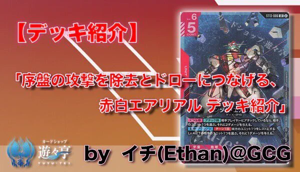 遊々亭ガンダムカードゲーム担当 on X: 