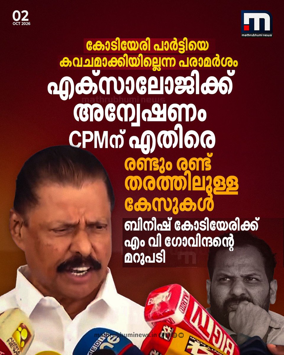 mathrubhuminews's tweet photo. എക്സാലോജിക്ക് അന്വേഷണം CPMന് എതിരെ, രണ്ടും രണ്ട് തരത്തിലുള്ള കേസ്; ബിനീഷ് കോടിയേരിക്ക് മറുപടിയുമായി എം വി ഗോവിന്ദൻ
#Exalogic #MVGovindan #BineeshKodiyeri #CPIM #KeralaPolitics https://t.co/yVw70R7F7W