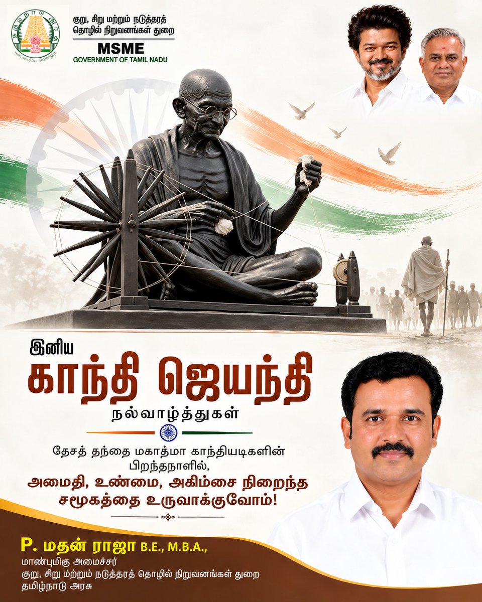 PMathanraja's tweet photo. அகிம்சை மற்றும் சத்தியத்தின் வழியே சுதந்திரக் காற்றை நமக்கு சுவாசிக்கச் செய்த தேசத்தந்தை மகாத்மா காந்தியடிகளின் பிறந்தநாளில், அமைதியும் உண்மையும் நிறைந்த சமூகத்தை உருவாக்க ஒன்றிணைவோம்!
அனைவருக்கும் இனிய காந்தி ஜெயந்தி நல்வாழ்த்துகள்! 🕊️🇮🇳
#GandhiJayanti #MahatmaGandhi #Ahimsa #TNGovt #MSMETamilNadu #GandhiJayanti2026 #Peace #Truth 
#CMJosephVijay‌ #Tvk