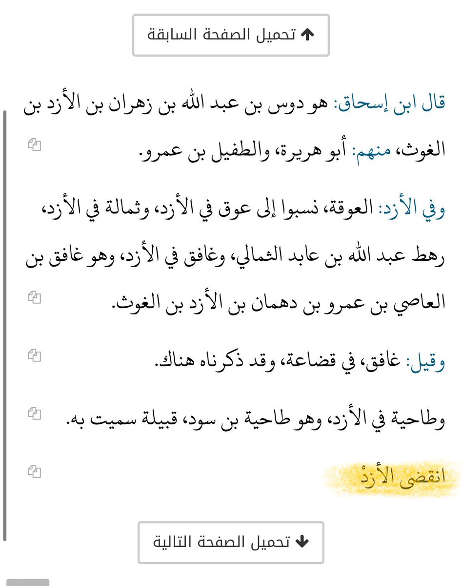 J1_FGC4302's tweet photo. @Thisisnotnlz ليش ما وريتنا التكمله ؟؟ 

معنى هاذي العبارة انقضى نسب كنانة من الرواه تعني اكتمال و ذكر و سرد انساب القبيلة الكريمة كنانة مضر و ليس اندثار او اختفاء 

و من نفس المصدر ايضاً يذكر كذلك عن الازد و ربيعة كما ذكر المصدر و سرد معلومات القبيلتين و تفضل ،، https://t.co/1ufvzHdKsW