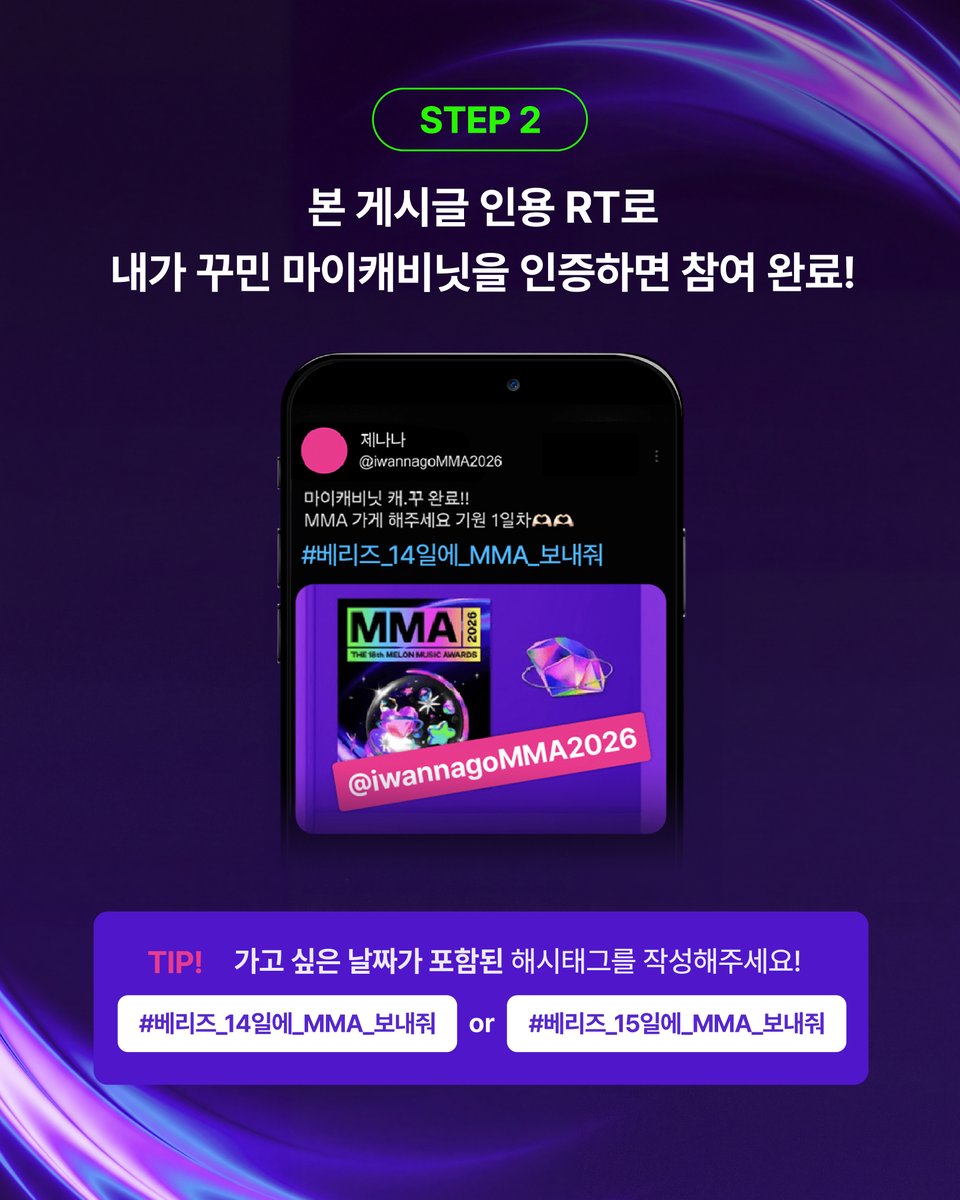 berriz_official's tweet photo. [#EVENT] MMA2026 초대권 이벤트 OPEN! 🎟️

K-Pop Square 캐비닛에 MMA2026 스티커 붙이고
인용 RT로 인증하면 40명에게 초대권 드려요!🩷

STEP 1️⃣ | MMA 스티커로 K-POP Square 캐비닛 꾸미기
👉🏻 https://t.co/LODaOkRCZu

💡캐비닛이 없다면?
K-Pop Square 커뮤니티에 가입하면 바로 생성돼요!
👉🏻 https://t.co/AFBFikOeZa

STEP 2️⃣ | 본 게시글 인용 RT로 캐비닛 인증하기
👉🏻가고 싶은 날짜의 해시태그를 함께 업로드해주세요!
#베리즈_14일에_MMA_보내줘 or #베리즈_15일에_MMA_보내줘

📍기간 | 10/7(수) ~ 10/18(일) 23:59 (KST)
📍발표 | 10/22(목) 발표 예정
📍경품 | MMA2026 초대권 40명 (1인 1매, 날짜 랜덤)

*자세한 참여 방법은 아래 이미지를 참고해 주세요.

@melon 
#베리즈 #Berriz #마이캐비닛 
#MMA2026 #멜론뮤직어워드