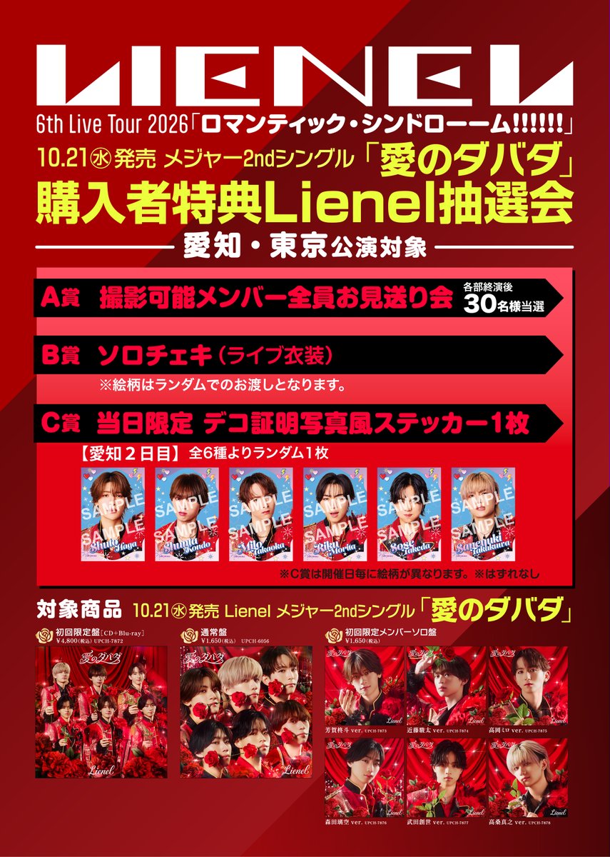Lienel_official's tweet photo. 〖LIVE_INFO〗

#𝐋𝐢𝐞𝐧𝐞𝐥 𝟔𝐭𝐡 𝐋𝐢𝐯𝐞 𝐓𝐨𝐮𝐫 𝟐𝟎𝟐𝟔
ロマンティック・シンドローーム!!!!!!

💿会場CD販売＆
メジャー2ndシングル『愛のダバダ』
購入者特典「Lienel抽選会」開催！

💖愛知公演限定
デコ証明写真風ステッカー絵柄公開!!

🔗詳細はこちら
https://t.co/8ZN7bKH4Kf

#リエネル_ロマシン