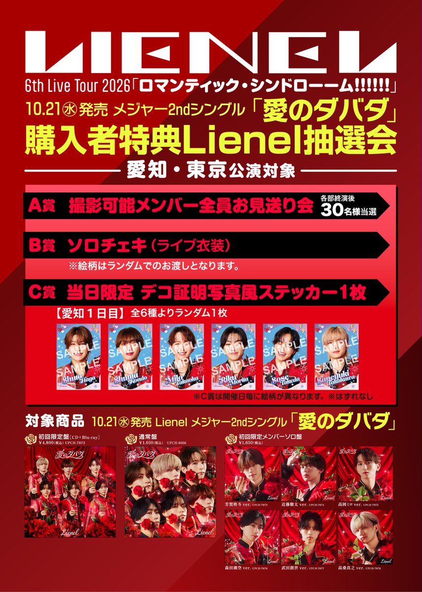 Lienel_official's tweet photo. 〖LIVE_INFO〗

#𝐋𝐢𝐞𝐧𝐞𝐥 𝟔𝐭𝐡 𝐋𝐢𝐯𝐞 𝐓𝐨𝐮𝐫 𝟐𝟎𝟐𝟔
ロマンティック・シンドローーム!!!!!!

💿会場CD販売＆
メジャー2ndシングル『愛のダバダ』
購入者特典「Lienel抽選会」開催！

💖愛知公演限定
デコ証明写真風ステッカー絵柄公開!!

🔗詳細はこちら
https://t.co/8ZN7bKH4Kf

#リエネル_ロマシン