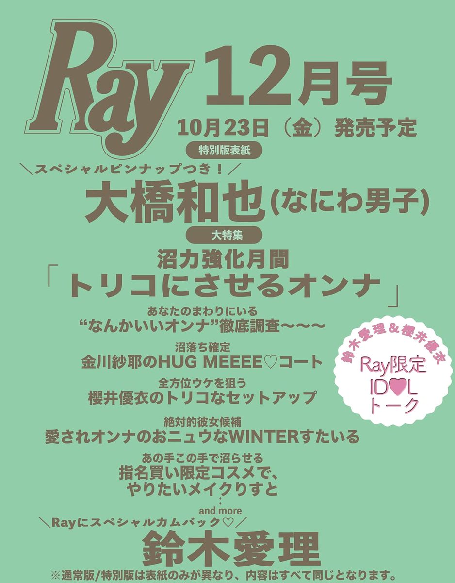 mag_ray's tweet photo. ／
Ray12月号予約受付中📣
＼

📖10月23日（金）発売

◼︎特別版表紙
#大橋和也（#なにわ男子 ）さんが
2度目のRay単独表紙を務めます💚✨
冬の空気に染まった、メロすぎる
大橋さんをたっぷりお届け❄️
さらに、スペシャルピンナップつき！

◼︎大特集
沼力強化月間
『トリコにさせるオンナ』
ファッションもメイクもふるまいも、
トリコにさせるためのヒントをぎゅっとお届け🩷
読めば読むほど、あなたの“沼力”がアップする大特集です✨
この冬、Rayと一緒に“いいオンナ”を目指しちゃお！

▼予約はここから☑️🛒
Amazon
→🔗https://t.co/gA5ZkZEsLA

セブンネット
→🔗https://t.co/DmKD7745N6

＿＿＿＿＿

Ray12月号は10月23日（金）発売！
みなさまお楽しみに♡

@728_Storm
＿＿＿＿＿＿