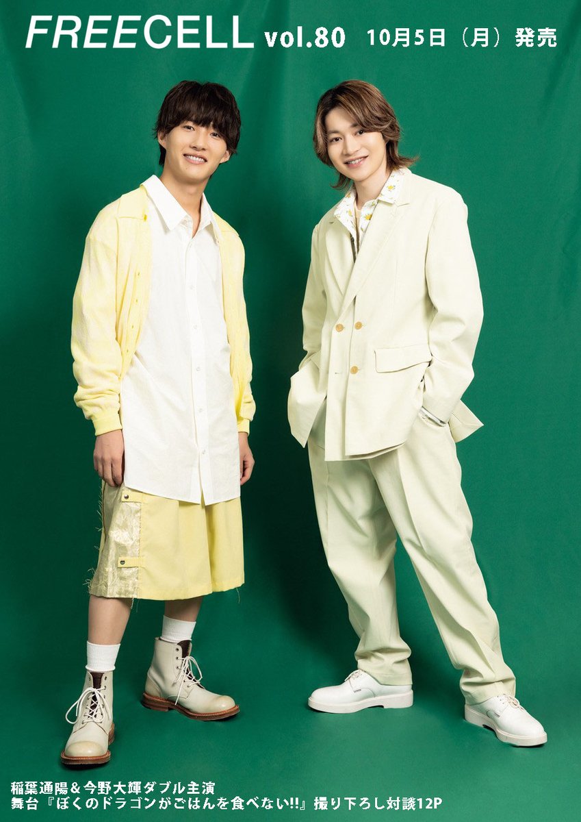 FREECELL_mag's tweet photo. \\ 先行カット紹介 //

10.5㊊発売　FREECELL vol.80
#百鬼夜鏡 表紙巻頭特集号

B&amp;ZAI #稲葉通陽 × #今野大輝 ダブル主演
舞台「#ぼくのドラゴンがごはんを食べない!!」
撮り下ろし&amp;対談12P🐲

#舞台ぼくドラ https://t.co/aFDicIKxLJ