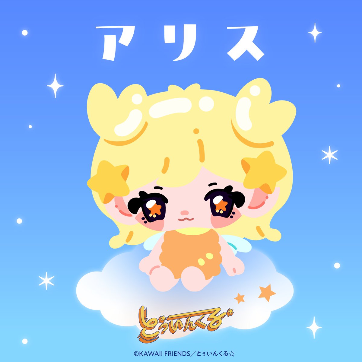 twinkle___KF's tweet photo. ˗ˏˋ ⭐️ アリス 💛 ˊˎ˗

夜空にきらめく蟹座の星
🦀 Asellus Borealis ✨ 

#とぅいんくる #KAWAIIFRIENDS https://t.co/kpYuOWeBX0