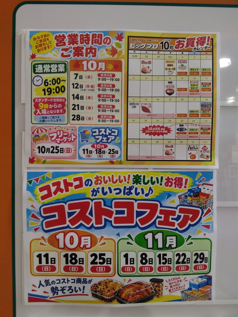 bigpro_2021's tweet photo. こんにちは😊
ビッグプロ店🦧です。
今週末は店内チラシを開催中
本日（10/2）より日曜日（10/4）まで
会員様限定🔥5%引き開催🎉
10月の予定もアップします。
10/4（日）は残念ながらコストコフェアはお休み致します🙇当日は交通規制がありますが元気に営業致します。アウトレットも充実しましたよ〜 https://t.co/6uH2FsWvmI