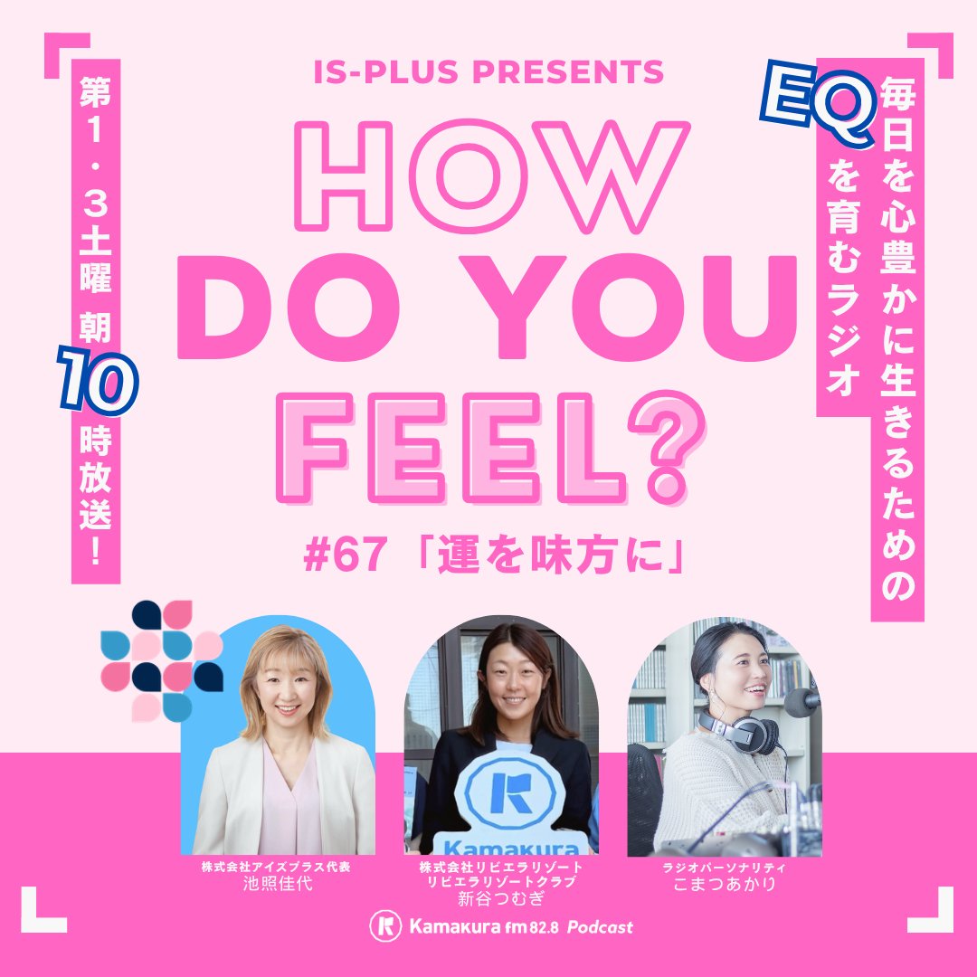 isplusEQ's tweet photo. 「運」を味方につけるって、どういうこと？

📻明日10/3（土）10時〜｜鎌倉FM

EQを育むラジオ「How do you feel?」

ゲストは株式会社リビエラリゾート 新谷つむぎさん。

テーマは「運を味方に」✨

▼リアルタイム視聴💻📱📻
https://t.co/YQEw7FbfXp

#EQ #鎌倉fm https://t.co/ESvDtbvqbs
