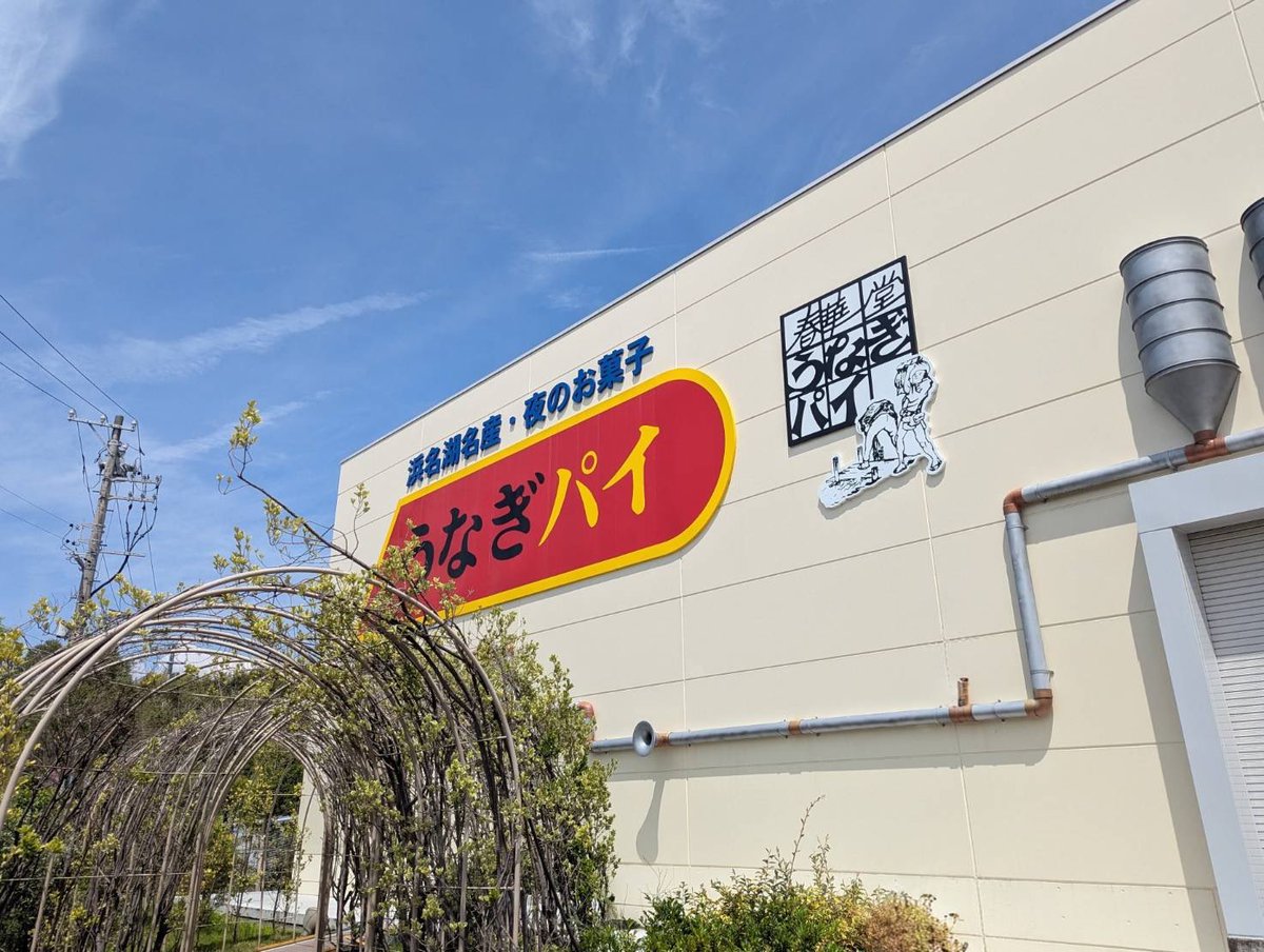 kinboshi_inc's tweet photo. うなぎパイファクトリーに工場見学に行きました!
製造工程を見ることが出来たり、記念品のうなぎパイをいただけて大満足でした✨
#金星
#KINBOSHI
#SECURITY
#警備
#制服
#ピュアット
#GULAS
#Quanta
#うなぎパイ
#工場見学
#浜松 https://t.co/EIZdODgCK2