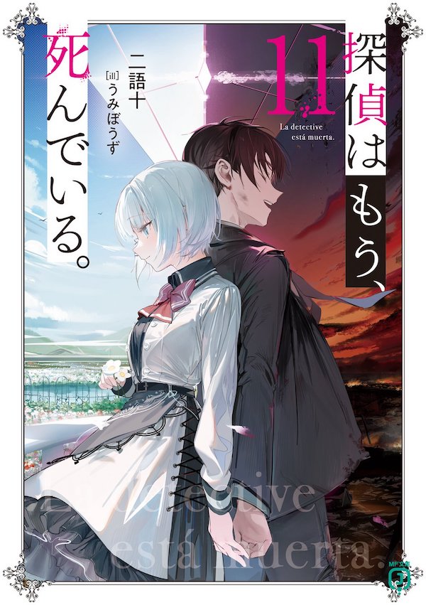 nigo_zyu's tweet photo. 5巻で銃を向け合っていた二人のカバーイラストと対になるような原作小説第11巻ーー

《虚空暦録》の正体を知った俺・君塚君彦は、名探偵らと共に欠けた世界の記録を修復する最後のピース《システム》へと辿り着く。
そうして《大災厄》にまつわるすべての記憶を取り戻すのだが――
「必ず、戻って来て」
「ああ、世界を救った後でな」
それはかつて仲間と交わした固い約束。
眠り姫を目覚めさせ、ハッピーエンドへと至る道標。
だが《特異点》に課せられたのは、とある究極とも言える選択で……。
探偵はもう、死んでいる。ままでは決して終わらせない。
あの日そう誓ったからこそ俺は選ぶ。
ーーたとえ後にこの俺が《大災厄》と呼ばれようとも。

ーー《虚空暦録》（アカシックレコード）篇、完結となる第11巻！