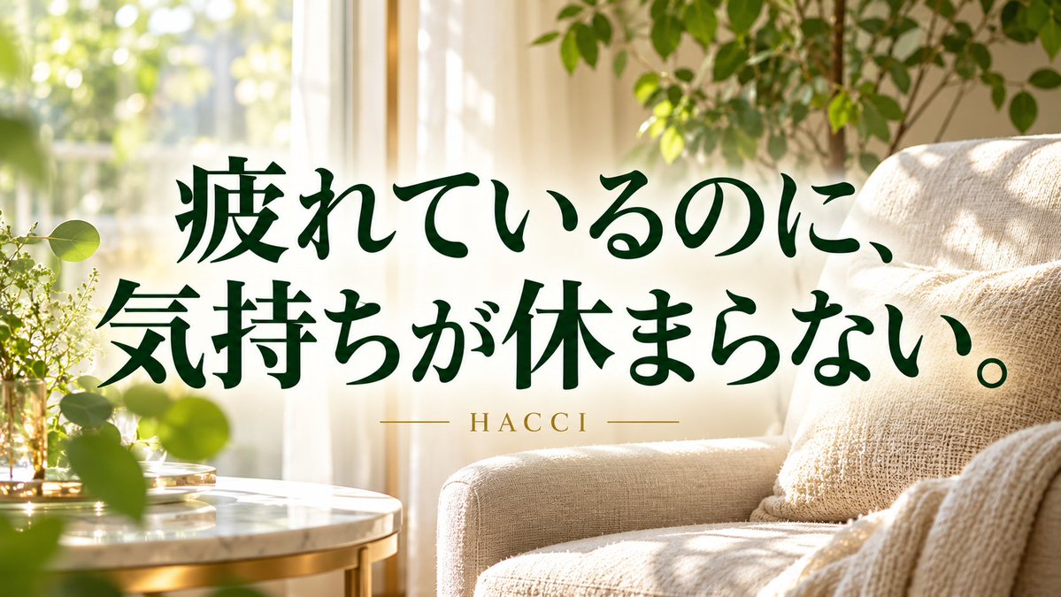 Hacci2022's tweet photo. 疲れているのに、気持ちが休まらない。
更年期には眠りや気分の変化が重なる人も。ひとりで原因を決めず、気になる変化を相談して。
最近、眠りはどうですか？

HACCI｜横浜・センター南駅徒歩1分
完全予約制／当日予約は施術開始3時間前まで
ご予約・詳細 https://t.co/JUZeqNSjcY https://t.co/Gbe7jb41JZ