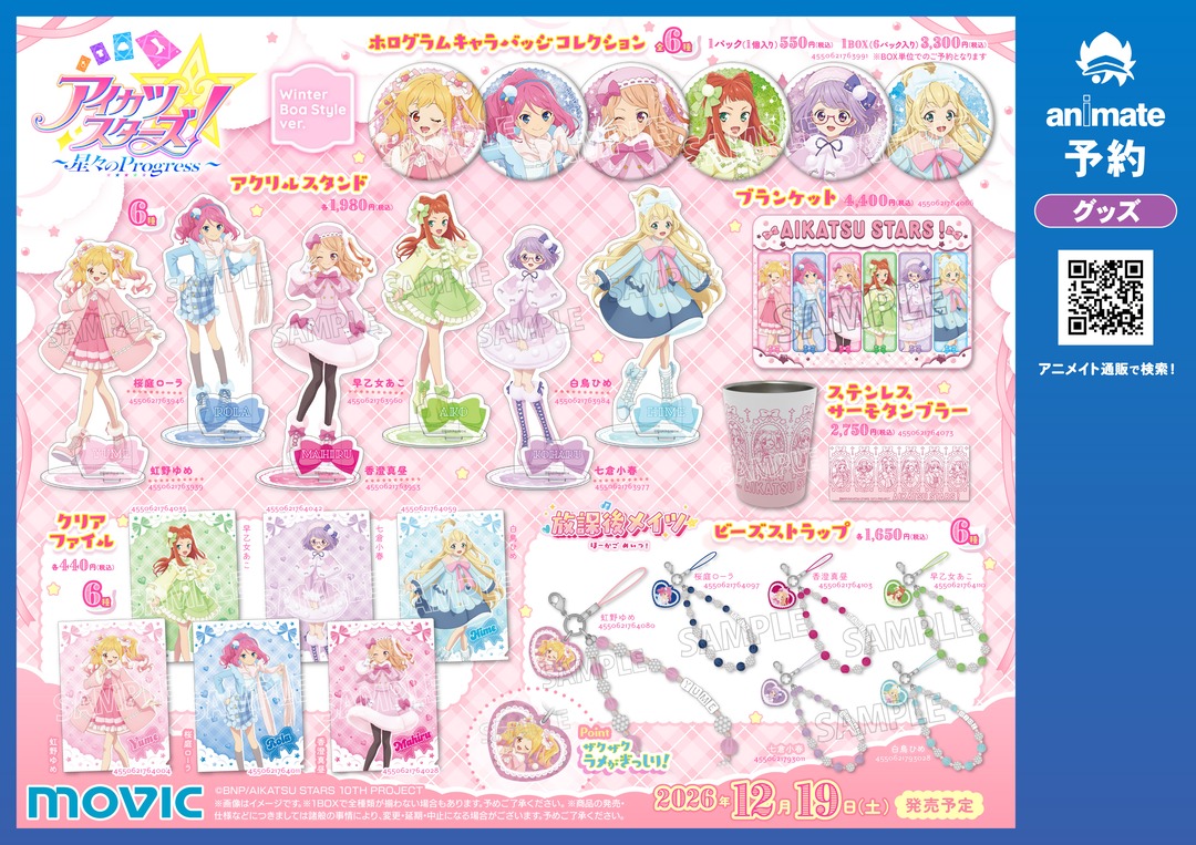 animateinfo's tweet photo. 【アイカツスターズ！ ～星々のProgress～ Winter Boa Style フェア in アニメイト】が開催決定！
期間中、関連商品をご購入･ご予約で【ブロマイド(全6種)】を1枚プレゼント！
詳細はこちら https://t.co/7ubma0aK0e
#aikatsu #アイカツ https://t.co/MZJHqOctrp
