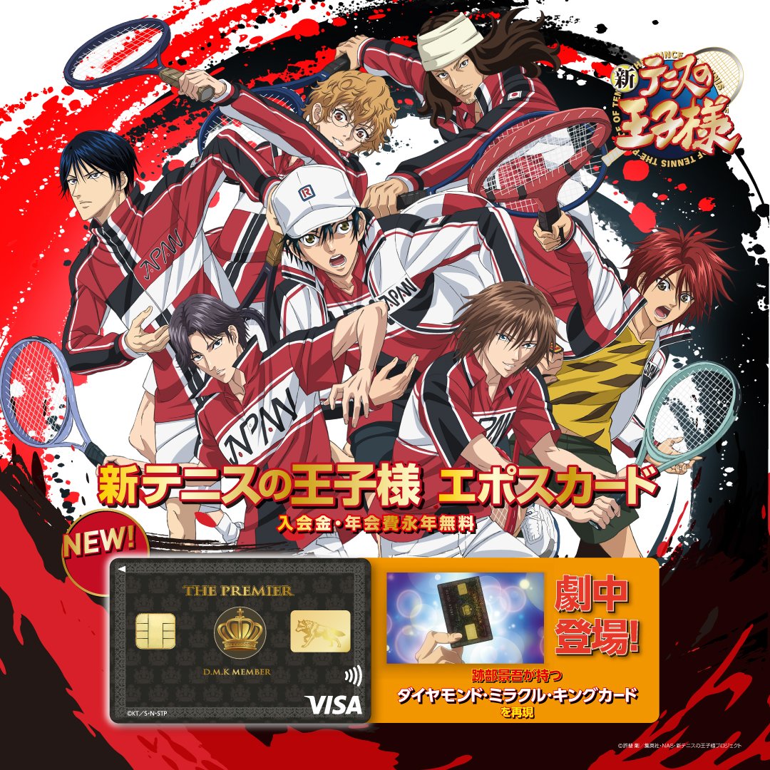 marui_anime's tweet photo. 🥎🥎予���🥎🥎
／
 アニメ『新テニスの王子様』エポスカード
 10/9(金)より新デザイン登場！
＼

劇中に登場する跡部景吾の
 「ダイヤモンド・ミラクル・キングカード」を再現した特別デザイン✨

✅ 入会金・年会費 永年無料💰
✅ 新規ご入会でオリジナルタオルハンカチ🎁

🥎10/9(金)NEWサイトオープン
https://t.co/LIEi7Z1wGA

#新テニスの王子様　＃テニプリ