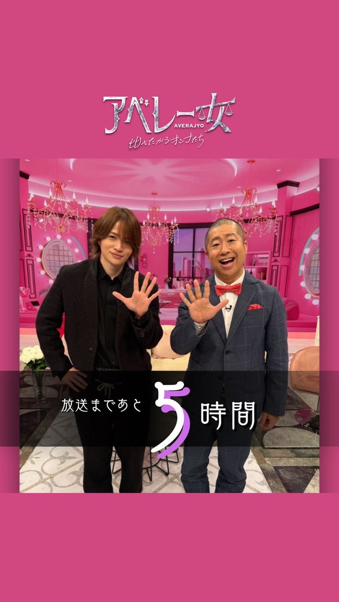 averajyo's tweet photo. 🌹🌹＼#アベレー女／🌹🌹
⚖️今日よる𝟵時𝟱𝟴分放送 !!!⚖️
〓〓〓〓〓〓〓〓〓〓〓〓〓〓

放送まであと５時間切りましたよ〜📢

今夜のテーマは
「アラフォー女性の平均値👄🖤」

貴方は“平均値”より
High？それとも…Low？
お楽しみに〜💜

MC▶▶▶timelesz 菊池風磨✕ハライチ 澤部佑 https://t.co/o9pj65MVcW