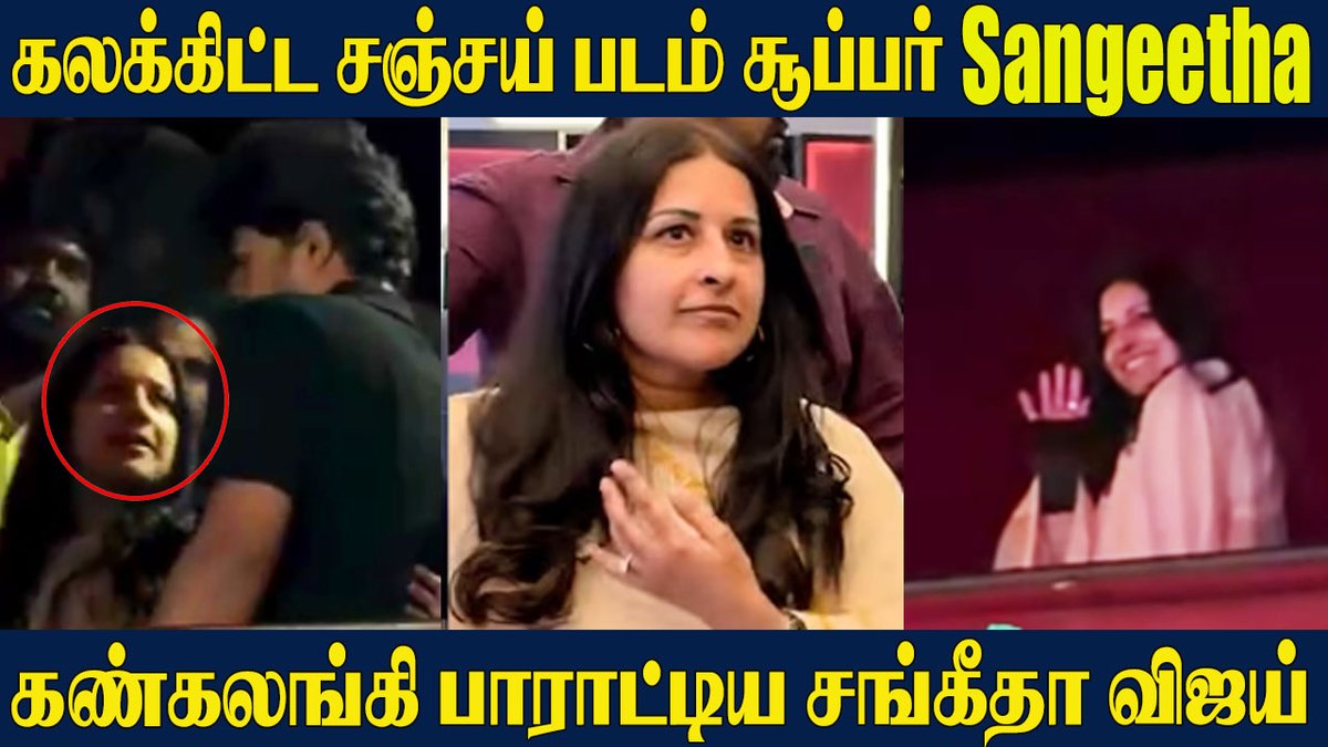newstamil24x7's tweet photo. https://t.co/3RwxvEGPYo
#SangeethaVijay Emotional Tears😢Hug with Jason Sanjay | Daughter Divya Saasha  | Sigma FDFS
#cmvijay #sangeethavijay #jasonsanjay #sigma #sangeethavijaysigma #sigmamovie  #sigmafdfs #divyashasha #cmvijay  #NewsTamilGlitz #TamilNewsGlitz #newstamil24x7 #Vijay