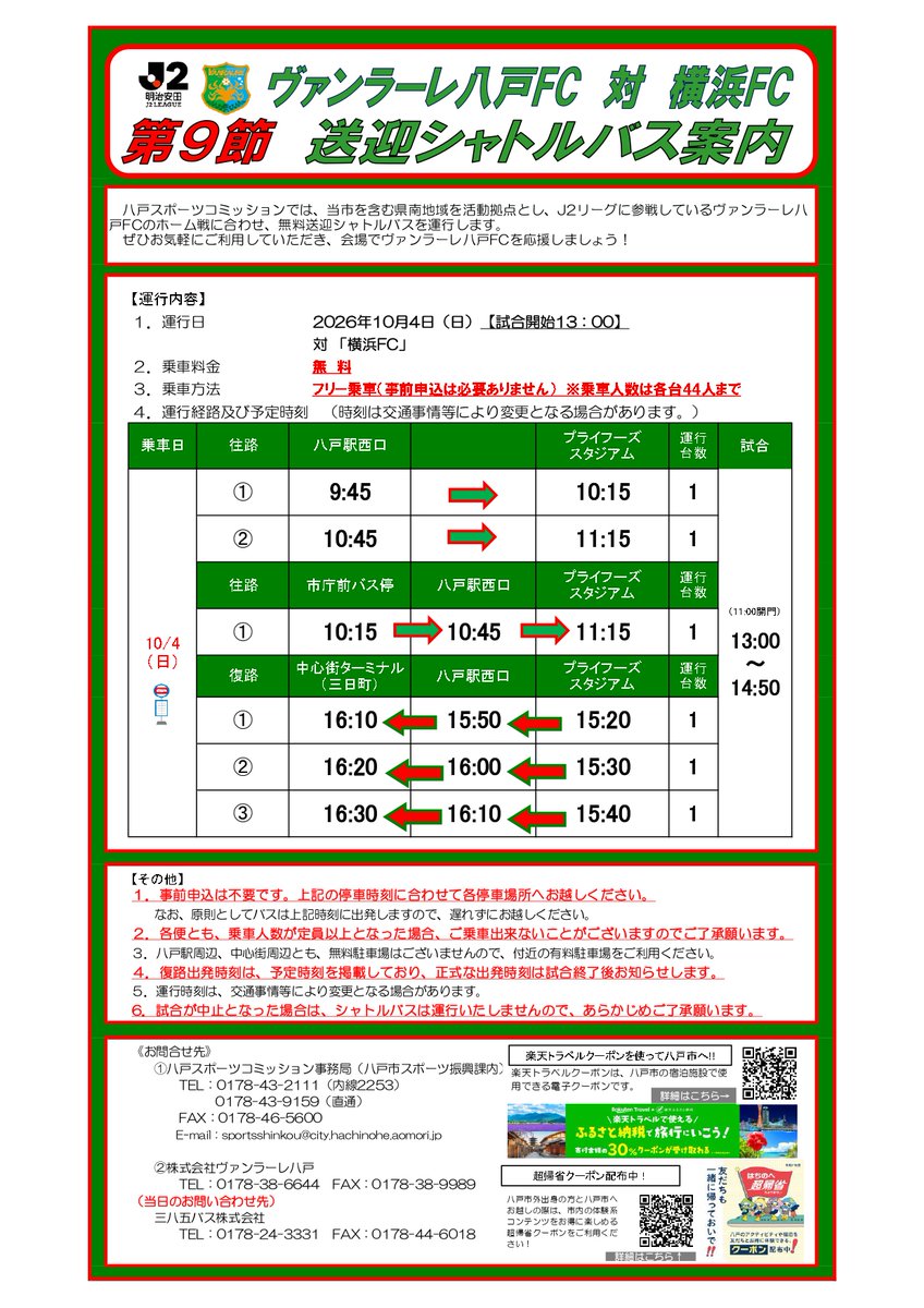 HachinoheCity's tweet photo. ⚽️地域スポーツチームホーム戦情報⚽️
📷2026/27明治安田J2リーグ 第９節   

#ヴァンラーレ八戸 FC 🆚 #横浜FC 🌊
📅10月４日(日) 13時 KICK OFF  

青森放送でテレビ放送もあるので、行けない人はお家で応援も📺

俺らの誇り守るため　勝ち続けなきゃならない💚🔥

#八戸市
 https://t.co/dMvguohR6Q https://t.co/EQVU0YLmgI