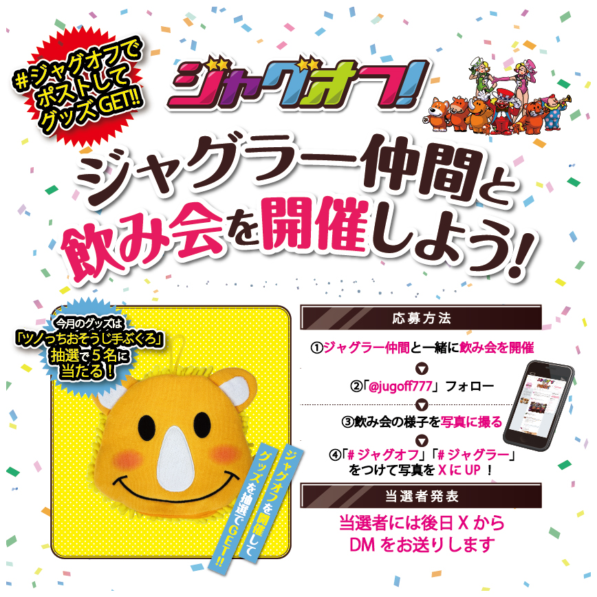 jugoff777's tweet photo. ジャグオフ！（@jugoff777）をフォローして、ジャグラー仲間と一緒に飲み会を開催しよう🍻

ジャグラーが好き❤と分かる
飲み会で楽しんでいる写真(モザイク可)を
「#ジャグオフ」と「#ジャグラー」をつけてポスト📷

10月は…‼
✨ツノっちおそうじ手ぶくろ✨

抽選で5名様にプレゼント🎁 https://t.co/1QnZ3T1K0E