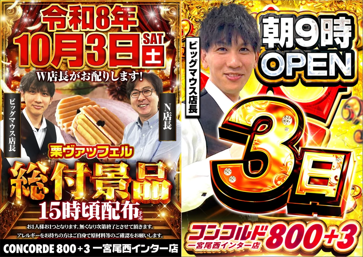 コンコルド800＋3一宮尾西インター店（通称コンパチ） on X