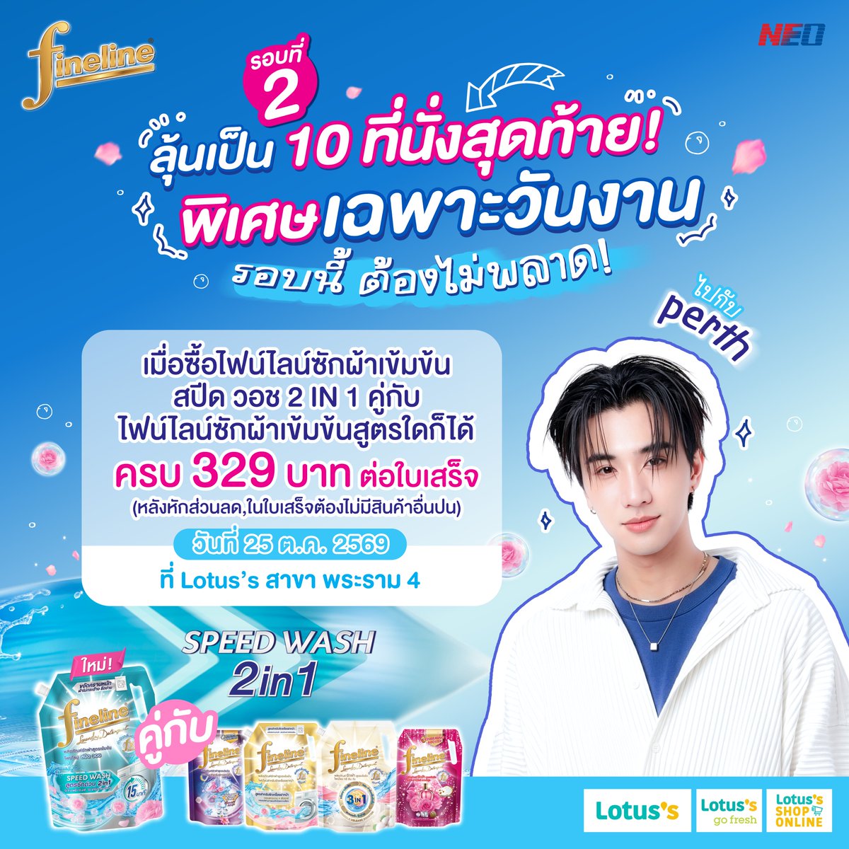FinelineTH's tweet photo. เดวิลจิ๋ว พรุ่งนี้เรามีนัดกันนะ 😍
ลุ้นเป็น 10 ที่นั่งสุดท้าย ✨ ได้ไปเจอ เพิร์ธ ธนพนธ์ พร้อมผ้าสะอาดด่วนแบบติดสปีด กับไฟน์ไลน์ ซักผ้าเข้มข้น สปีด วอช 2in1

🛒 เริ่มช้อป เวลา 08:00 – 12:30 น.
เพียงซื้อ ไฟน์ไลน์ ซักผ้าเข้มข้น สปีด วอช 2in1 คู่กับ ไฟน์ไลน์ ซักผ้าเข้มข้น ซีรีส์ใด ขนาดใดก็ได้ ครบ 329 บาท/ใบเสร็จ หลังหักส่วนลด
เฉพาะช้อปวันที่ 25 ตุลาคม 69 ที่ Lotus’s สาขาพระราม 4 เท่านั้น!

🖋 เขียนชื่อและเบอร์ลงบนใบเสร็จให้ชัดเจน! พร้อมนำมาหย่อนที่กล่องรวมกิจกรรม ในวันงาน เวลา 08:00 – 12:30 น.
✨ ประกาศรายชื่อผู้โชคดี 10 คน ที่เวทีจัดงาน เวลา 13:00 น.
สงวนสิทธิ์เฉพาะผู้ที่อยู่หน้างานและสามารถยืนยันสิทธิ์ได้ โดยจะประกาศชื่อผู้โชคดี ครบ 3 ครั้งเท่านั้นน้า

💙 50 Lucky Fans รับสิทธิ์ลุ้นกิจกรรมสุดพิเศษในวันงาน
• Exclusive Meeting แบบใกล้ชิด
• ลุ้นถ่ายภาพ Polaroid 1:1 พร้อมลายเซ็น 30 ท่าน
• ลุ้นถ่ายภาพ 1:5 รับ Digital File 20 ท่าน
• ลุ้นเล่นเกมบนเวที 10 ท่าน
สิทธิ์พิเศษทั้งหมดจะสุ่มในวันงาน และลำดับประกาศรายชื่อไม่ใช่ลำดับของสิทธิ์พิเศษ

#FinelineThailand #FinelineSpeedWash #FinelinexPerth

หมายเหตุ:
- สิทธิ์ถ่ายภาพ 1:1 และ 1:5 จะสุ่มผู้ได้รับสิทธิ์ภายในงาน โดยผู้ได้รับสิทธิ์ทั้ง 2 กิจกรรมจะไม่ซ้ำกัน
- หากมีการเปลี่ยนแปลงเงื่อนไขกิจกรรม จะแจ้งให้ทราบล่วงหน้า 3–5 วัน
- ใบเสร็จที่ใช้ลงทะเบียนต้องเห็นรายละเอียดสินค้าและข้อมูลที่เข้าเงื่อนไขอย่างชัดเจน
- กรณีมีข้อพิพาทเกี่ยวกับเงื่อนไขหรือผลของกิจกรรม คำพิจารณาของคณะกรรมการถือเป็นที่สุด