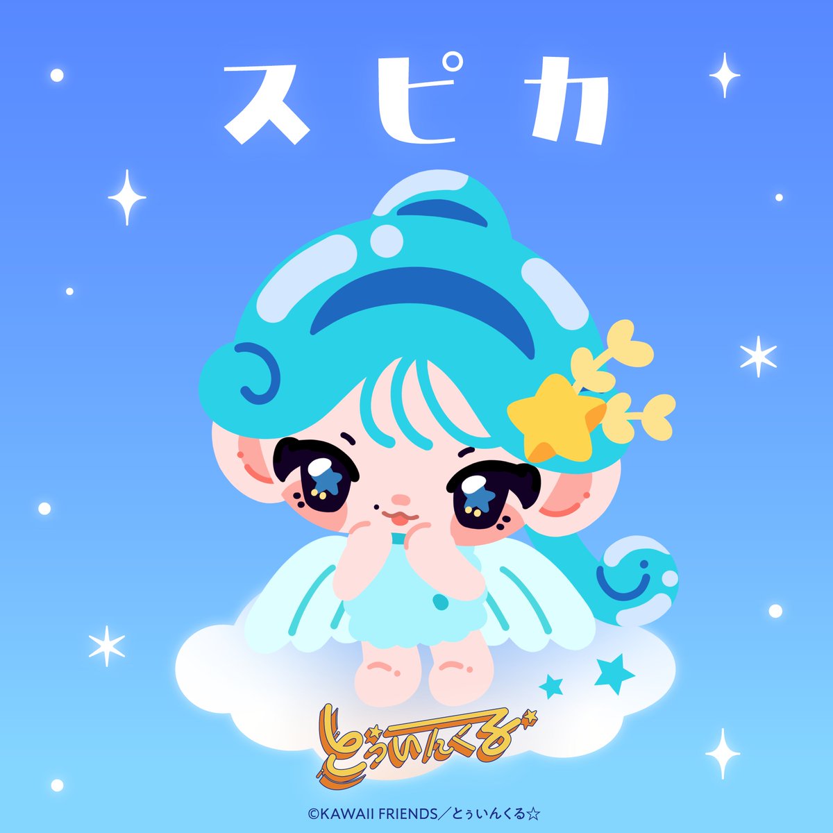 twinkle___KF's tweet photo. ˗ˏˋ ⭐️ スピカ 🩵 ˊˎ˗

夜空にきらめく乙女座の星
🌾 Spica ✨ 

#とぅいんくる #KAWAIIFRIENDS https://t.co/yaHVBJIJfE