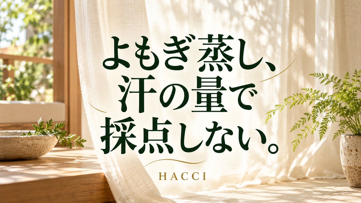 Hacci2022's tweet photo. よもぎ蒸し、汗の量で採点しない。
感じ方には個人差があります。暑い、苦しいと感じたら、我慢せず伝えてください。
心地よさを置き去りにしていませんか？

HACCI｜横浜・センター南駅徒歩1分
完全予約制／当日予約は施術開始3時間前まで
ご予約・詳細 https://t.co/i0FPml09AA https://t.co/adHQuPq49J