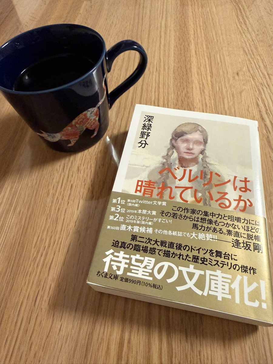 junkee07's tweet photo. #ベルリンは晴れているか
#深緑野分
#ちくま文庫
#読了
＃読書記録
#54冊目
＃本屋大賞
#2026年
#超発掘本
＃直木賞
#読書好き
#本好き
#積ん読 https://t.co/40honS40UQ