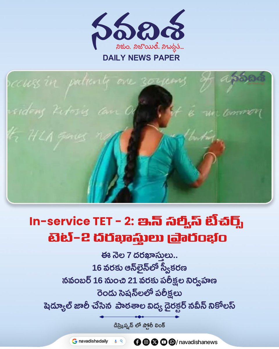 navadishamedia's tweet photo. In-service TET - 2: ఇన్ సర్వీస్ టీచర్స్ టెట్-2 దరఖాస్తులు ప్రారంభం
#InServiceTET #TET2 #TETExam #TeacherEligibilityTest #TeachersTET #TETApplications #TETNotification #TETExam2026 #TeacherRecruitment #TeacherJobs #EducationNews #TeacherNews #SchoolEducation #TelanganaEducation #TelanganaTeachers #TETUpdates #ExamUpdates #GovernmentJobs #EducationUpdates #Navadisha