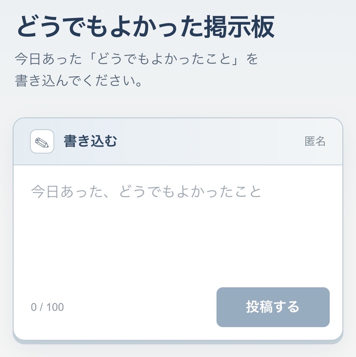 iranai_lab's tweet photo. 【研究No.005】
「どうでもよかった掲示板」を開発しました。

今日あった、
どうでもよかったことを書き込めます。

ご自由にお使いください。
https://t.co/dYV5XqS7MH https://t.co/la2Xo7Ofy6