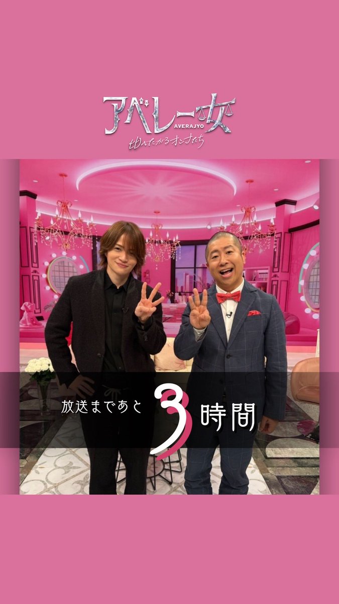 averajyo's tweet photo. 🌹🌹＼#アベレー女／🌹🌹
⚖️今日よる𝟵時𝟱𝟴分放送 !!!⚖️
〓〓〓〓〓〓〓〓〓〓〓〓〓〓

放送まであと3時間〜📢

アラフォー女子のリアル事情を大調査🖤
✨豪華ゲスト✨が語る
エピソードトークにも注目よ👄🌹

お楽しみに〜💜

MC▶▶▶timelesz 菊池風磨✕ハライチ 澤部佑 https://t.co/zbcaR5Ccqv