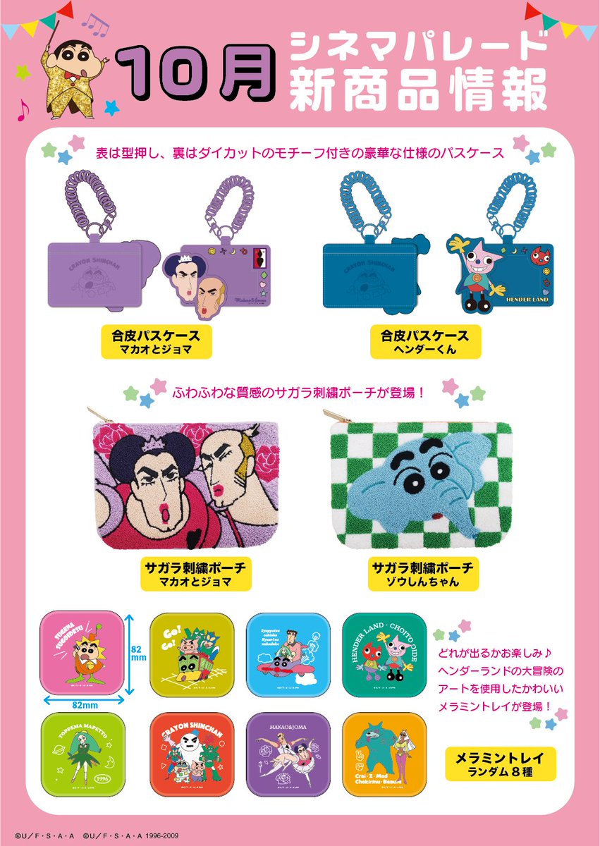 shinchan_cinema's tweet photo. 【⭐新商品情報⭐】

10月9日（金）発売✨
これからの季節にピッタリな質感にこだわったアイテムや、食卓を楽しく華やかに彩る個性派食器などが新登場🍽️

取扱店舗などの詳細はツリーをチェック！👇

#シネマパレード #クレヨンしんちゃん https://t.co/cA1ZBi7UGN