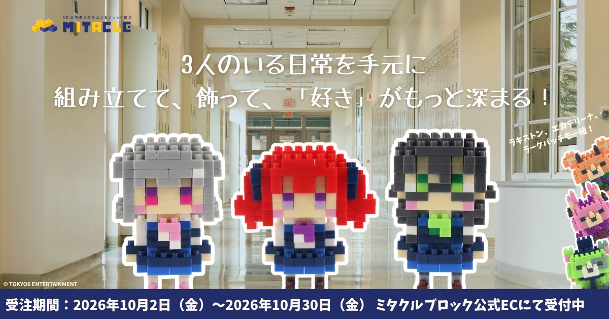 mitacleblock's tweet photo. ／
「TOKYO6キャラクターズ」がミタクルブロックに！  
＼

小春六花・夏色花梨・花隈千冬の制服姿を、 
自分の手で組み立てて楽しめます✨  

単品とマスコットキャラクターのペアセット、 
全6商品が登場!  

🗓️販売開始：10/2（金）〜 10/30（金）23:59  

▼早速お迎えする https://t.co/lIRFWl7q2L 

#ミタクルブロック #TOKYO6キャラクターズ