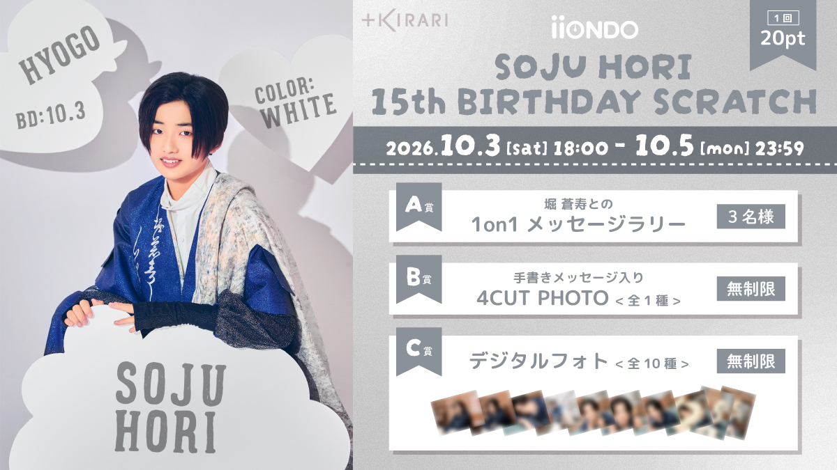 iiondo_official's tweet photo. 🔸お知らせ🎂🔸

10月3日に15歳の誕生日を迎える
#堀蒼寿 のBIRTHDAY SCRATCHの開催が決定🎉！

この機会だけのスペシャルなスクラッチを、ぜひお楽しみください👀

🗓️開催期間：10月3日(土)18:00〜10月5日(月)23:59

▼詳細はこちら
https://t.co/x8ThYLk0UY

#iiONDO
#EBiDAN https://t.co/vV5U76vgT5