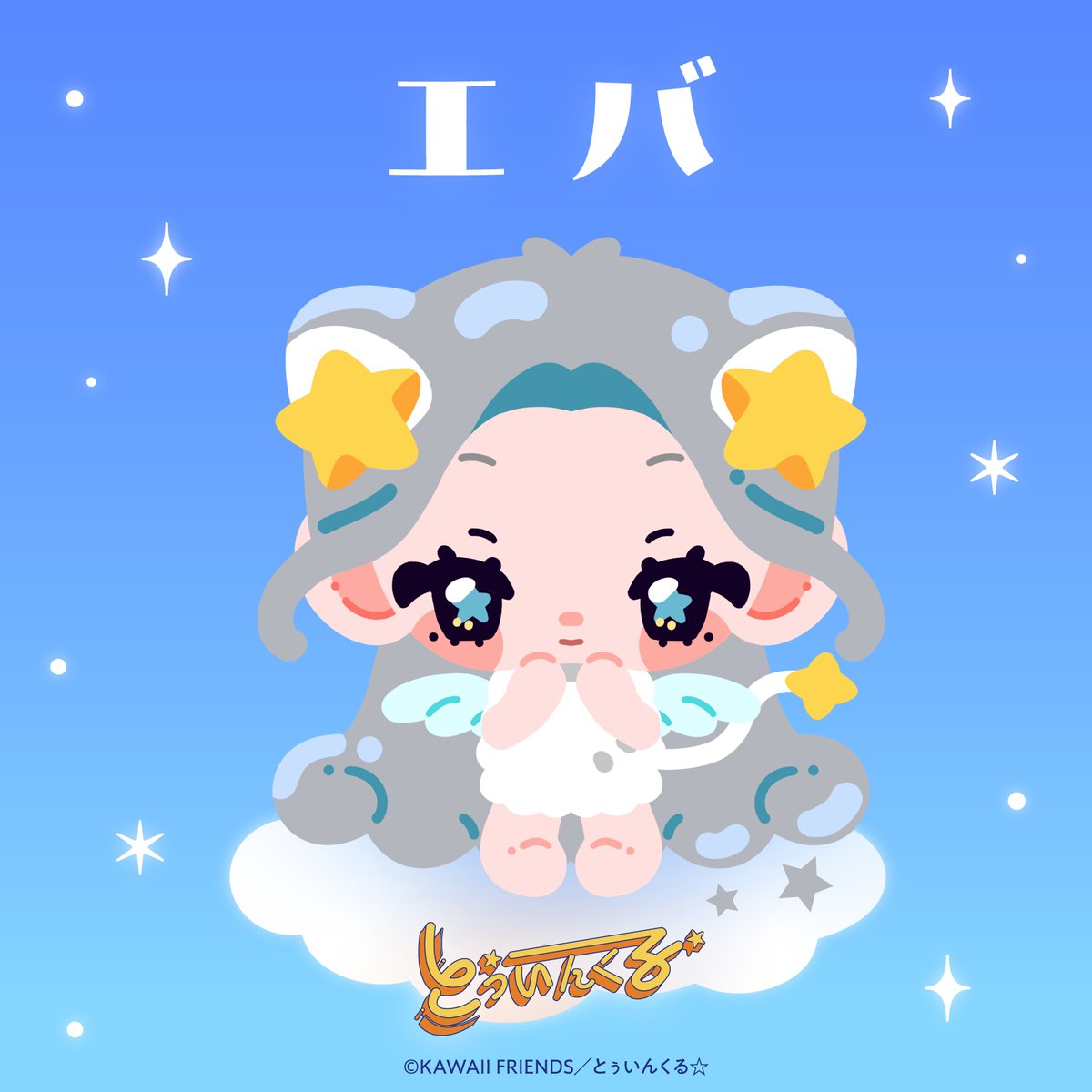 twinkle___KF's tweet photo. ˗ˏˋ ⭐️ エバ 🩶 ˊˎ˗

夜空にきらめく獅子座の星
🦁 Algieba ✨ 

#とぅいんくる #KAWAIIFRIENDS https://t.co/cN7qCNH9bc