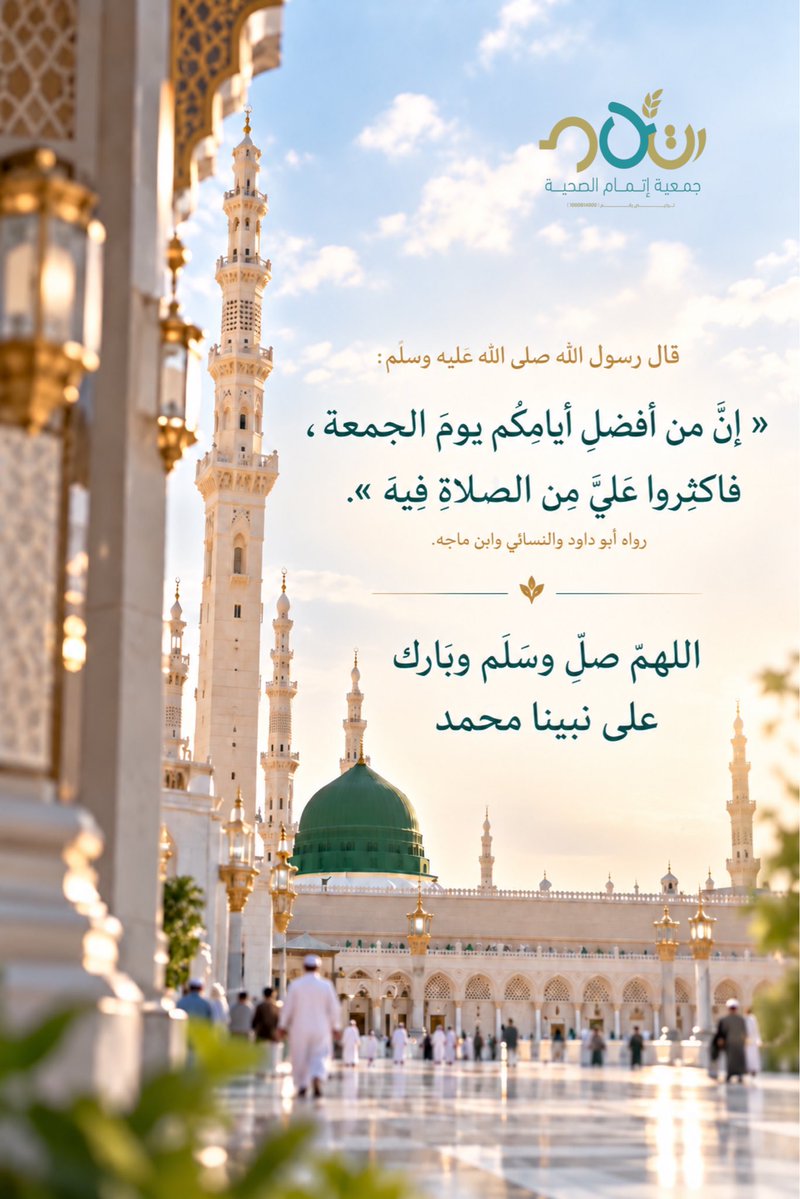 etmamh's tweet photo. في يوم الجمعة.. أكثروا من الصلاة والسلام على نبينا محمد ﷺ. 🤍

#يوم_الجمعة #جمعية_إتمام_الصحية https://t.co/zSDfuIBgLh