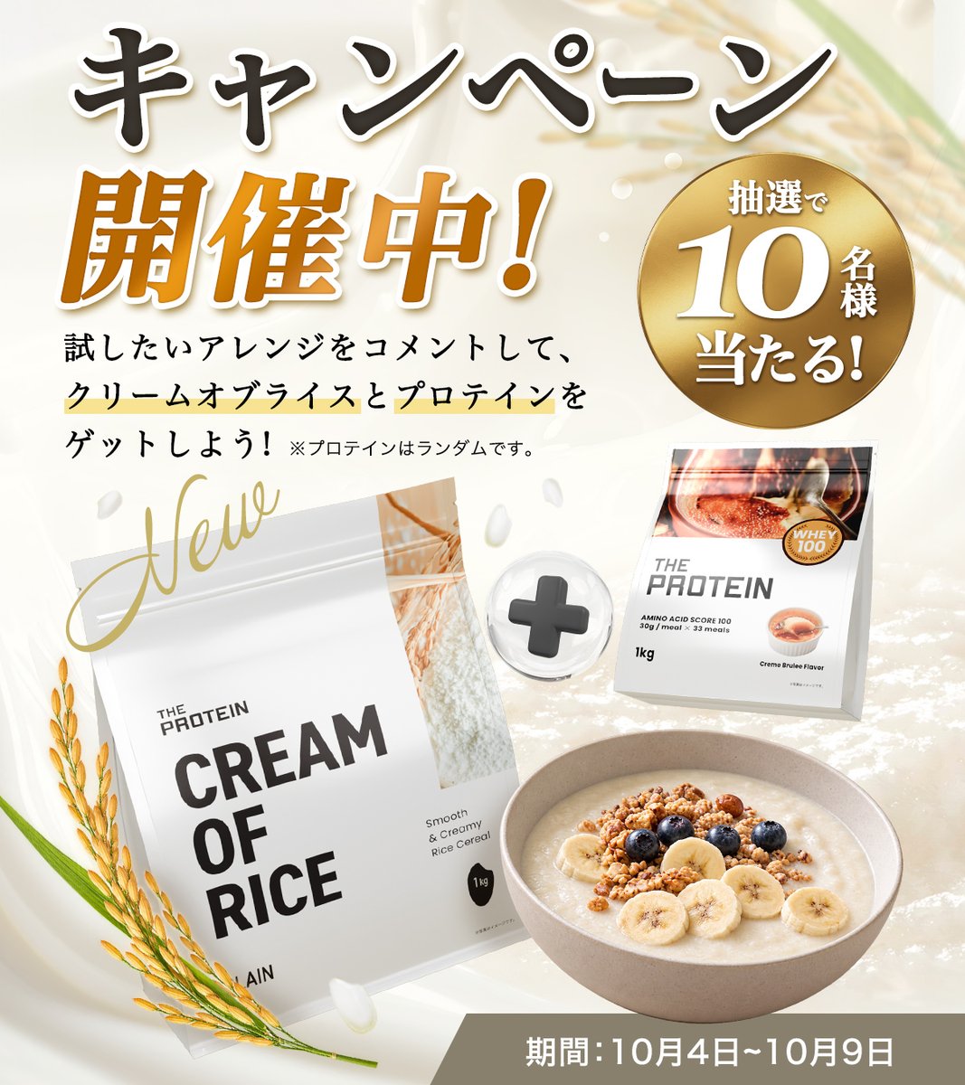 THEPROTEIN1's tweet photo. ✨#プレゼントキャンペーン✨

クリームオブライスで作ってみたいアレンジレシピを大募集😊✨
Instagram公式アカウントにザプロおすすめレシピ公開中💨✨
このプロテインと合わせてみたいな…など簡単なアレンジでもOK！
たくさんのご応募お待ちしております🙆‍♀️

〜応募条件〜
①@THEPROTEIN1をフォロー
②試してみたいレシピをコメントに記載
※引用投稿で当選確率UP※

【抽選で10名様にクリームオブライス&プロテインが当たる🎉🎉🎉】