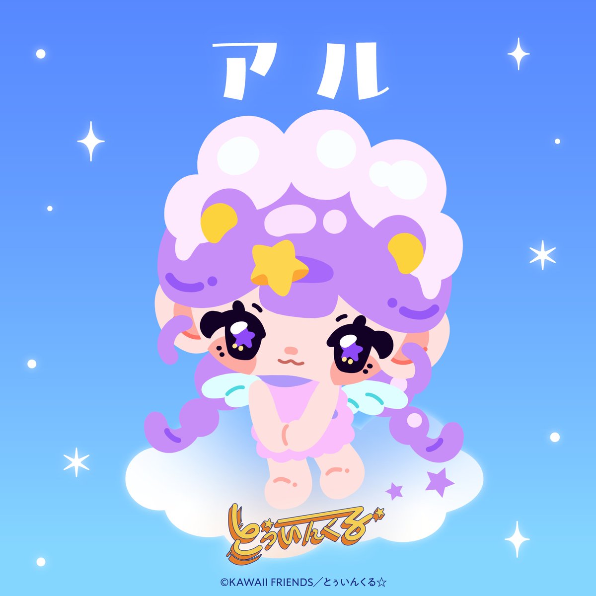 twinkle___KF's tweet photo. ˗ˏˋ ⭐️ アル 💜 ˊˎ˗

夜空にきらめく獅子座の星
🦁 Algieba ✨ 

#とぅいんくる #KAWAIIFRIENDS https://t.co/KFbkTfRpJd