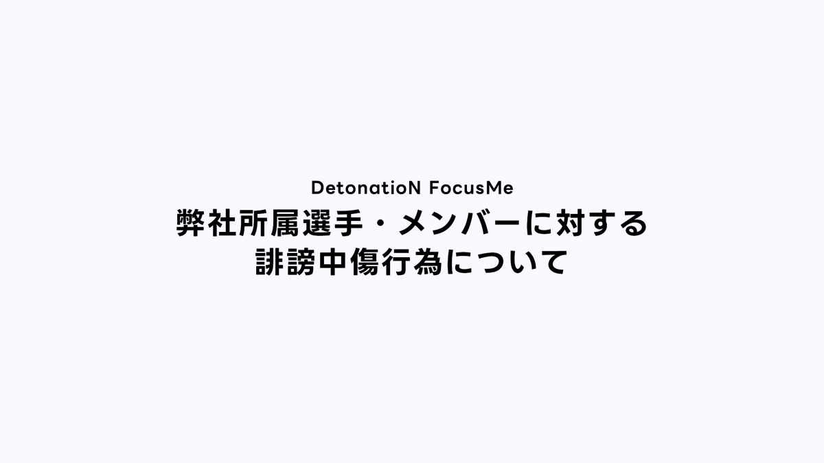 DFM_IDV's tweet photo. 【誹謗中傷行為への対応方針に関するお知らせ】
所属選手・メンバーに対する誹謗中傷への対応について、弊社の基本方針を改めてお知らせいたします。

 https://t.co/VfzXb187sg

該当する投稿等を確認した場合は、法的措置を含め、適切な対応を講じてまいります。

また、選手を想ってくださる皆さまにお願いごとがございます。

所属選手へも改めて周知いたしましたが、誹謗中傷に対する反論・言及はその行為を助長する可能性がございます。

もしそのような投稿を見かけた際は、直接的な反論・言及は控えていただき、各プラットフォームの通報機能をご利用いただくか、弊社窓口へご報告ください。

皆さまのご理解とご協力を、何卒よろしくお願いいたします。