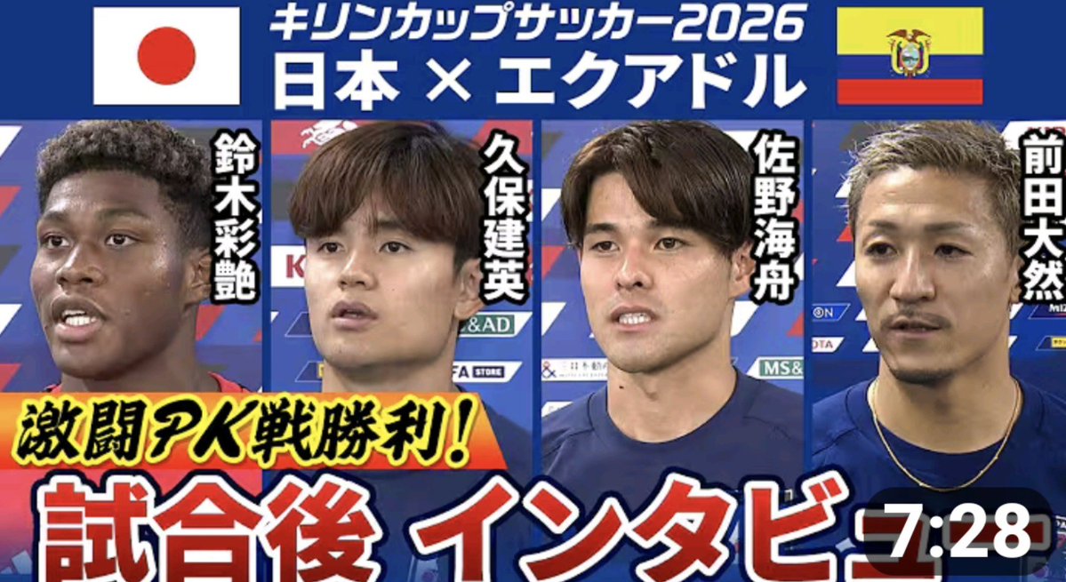 takefusafuture's tweet photo. 【試合後 選手インタビュー】鈴木彩艶／久保建英／佐野海舟／前田大然｜サッカー日本代表 エクアドルに激闘PK戦勝利！｜キリンカップサッカー2026

https://t.co/w8DYZRi4Qc https://t.co/Dl4iMYuQKM