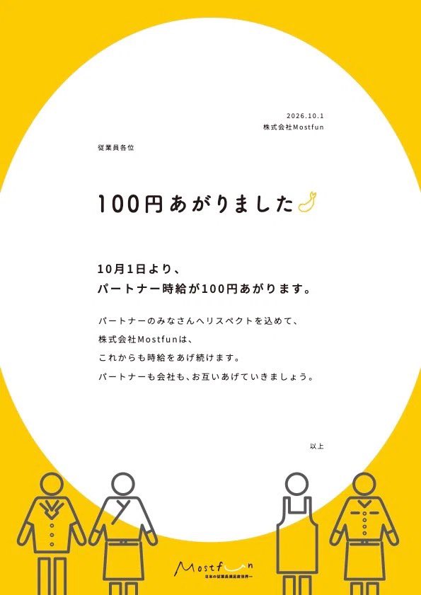 mostfunofficial's tweet photo. 【📣お知らせ📣】
2026年10月1日より、Mostfunでは全店舗でパートナー（アルバイト）の時給を一律100円引き上げました。

🔻note記事はこちら https://t.co/T1tQVUalVK