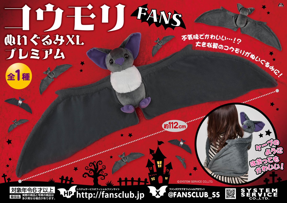 FANSCLUB_SS's tweet photo. 【10月プライズ】

#FANS から「コウモリぬいぐるみXL プレミアム」が10月2週よりアミューズメント施設に順次登場予定！

不気味でかわいい…！？大きな翼のコウモリがぬいぐるみになりました！

▽導入店舗はこちらをチェック！
https://t.co/SUlyEBcPLl

#コウモリ https://t.co/xARpPOEXeY