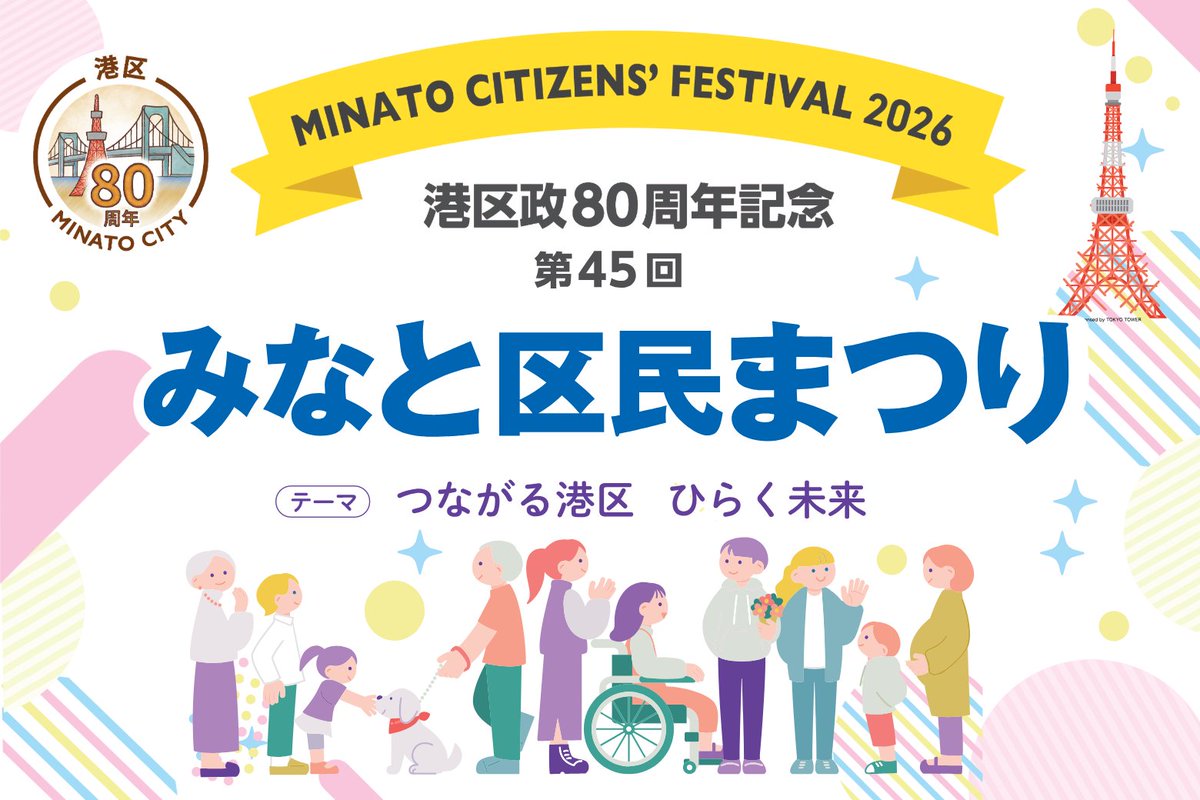 minatokoho's tweet photo. 🗼✨━━━━━━━━━━━
来週は港区最大級のおまつり！
2026（第45回）みなと区民まつり
━━━━━━━━━━━━━✨🗼

国際交流、全国各地のグルメ、伝統文化、スポーツなど、港区の魅力がぎゅっと詰まった3日間✨

📍芝公園一帯 
🗓️10/10（土）11:00〜17:00 
🗓️10/11（日）10:00〜16:00

📍みなとパーク芝浦一帯 
🗓️10/12（月・祝）10:00〜16:30

🌏世界の文化に触れられる「国際友好広場」 
🍜全国の味が集まる「ふるさと物産展」 
🎤ステージやパレードも見どころ！

入場無料🙌 
見て、食べて、体験して。港区の秋を楽しもう！

詳しくは▼
https://t.co/jVfkJ3MGPW