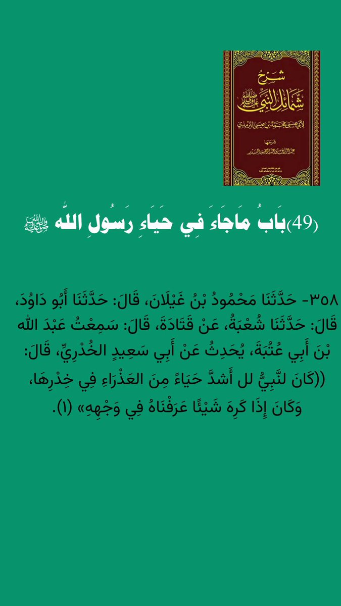 autoor2030's tweet photo. #صلوا_على_الحبيب_محمد_ﷺ

 فوائد من 📕 كتاب شرح شمائل النبي ﷺ 

(49)بَابُ مَاجَاءَ فِي حَيَاءِ رَسُولِ اللّٰه ﷺ

  #أم_شلاش_الضبعان
  #نوف_الضبعان 
  #عطاء_الحياة 📚 https://t.co/63eqjGxCSC