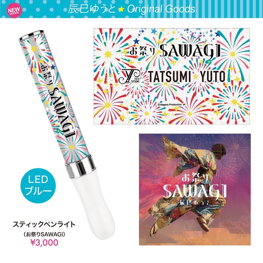 tatsumi_yuto's tweet photo. ［🛍️］新グッズ情報‼️

/／
10/4（日）「辰巳ゆうとコンサートツアー2026」（柿安公演）から販売スタートする新グッズをご紹介‼︎
\＼

💡お祭りSAWAGIペンライト
（ https://t.co/8bt7EtvRnR ）

ぜひチェックしてください！🏃🏻‍♂️✨

#辰巳ゆうとコンサートツアー2026 
#辰巳ゆうと スタッフ https://t.co/bjdY2umulV