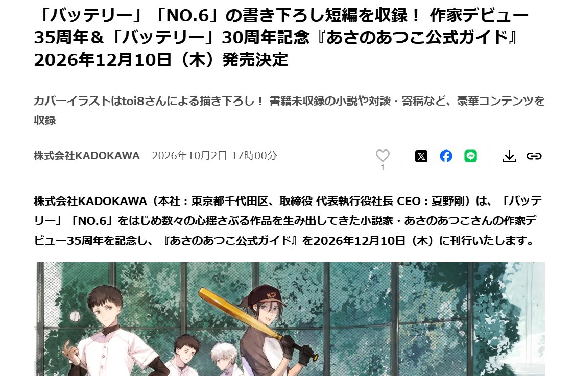 asanoatsuko_'s tweet photo. 【お知らせ🎊】
「あさのあつこ公式ガイド」を12/10に刊行します。
「バッテリー」と「NO.6」の書き下ろし短編を収録し、カバーはtoi8さんによる両シリーズのスペシャルコラボ…！！！

詳しくはこちら▼
https://t.co/RMcf7a13cS

書店特典も検討しておりますので続報をお待ちください。 https://t.co/aBFu8usIT2