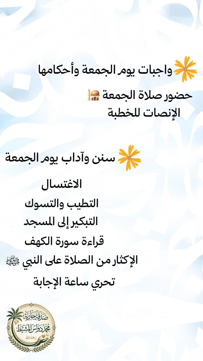 js_cu's tweet photo. #الجمعة #الكهف #الصلاة_على_النبي 
#ساعه_استجابة 

#صدقة_جارية عن المتوفي #محمد_دواس_المشيط رحمه الله https://t.co/rdwEx7C50o